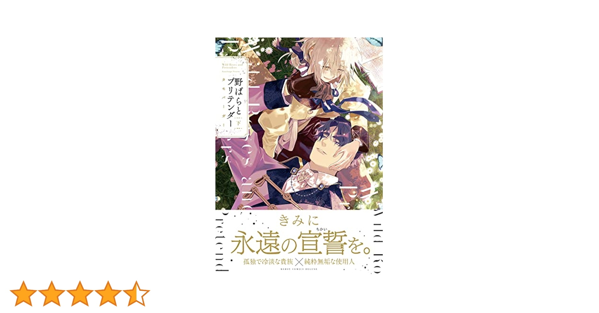 Amazon.co.jp: 野ばらとプリテンダー 下【電子限定かきおろし付